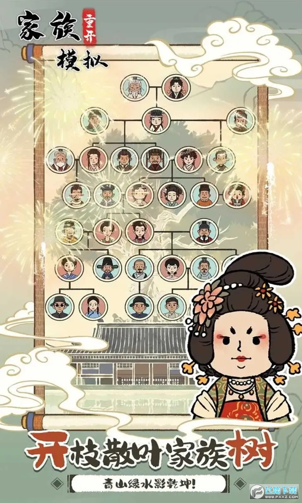 家族重开模拟(家族经营游戏) 家族重开模拟(家族经营游戏)