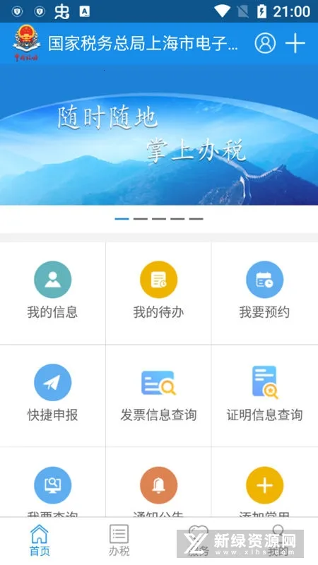 上海税务(移动办税平台) 上海税务(移动办税平台)