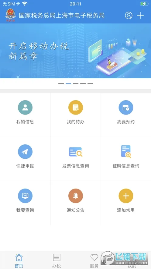 上海税务(移动办税平台) 上海税务(移动办税平台)