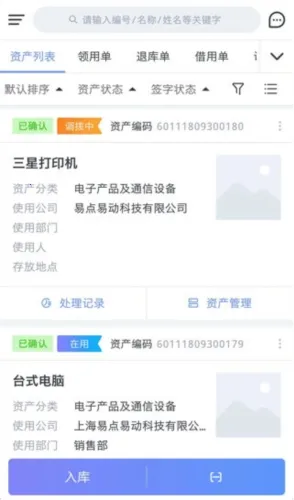 易点固定资产管理(企业资产管理软件) 易点固定资产管理(企业资产管理软件)