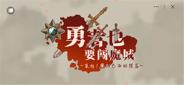 勇者闯魔城2026最新版本 勇者闯魔城2026最新版本