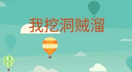 我挖洞贼溜 我挖洞贼溜