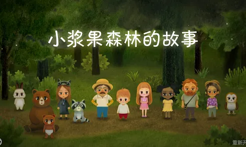 小浆果之林故事 小浆果之林故事
