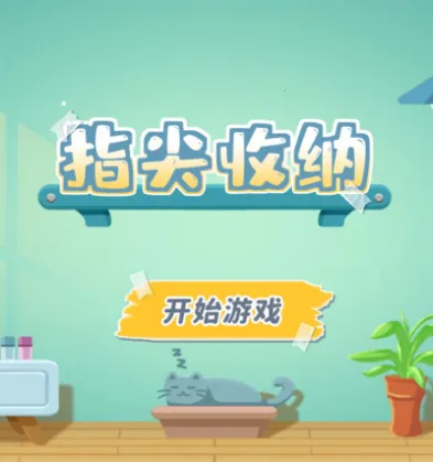 指尖收纳 指尖收纳