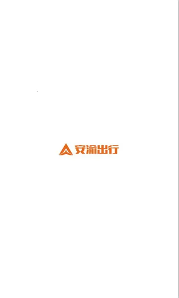 安渝出行安卓版手机版 安渝出行安卓版手机版