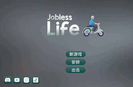 失业生活模拟器2026官方最新版本 失业生活模拟器2026官方最新版本