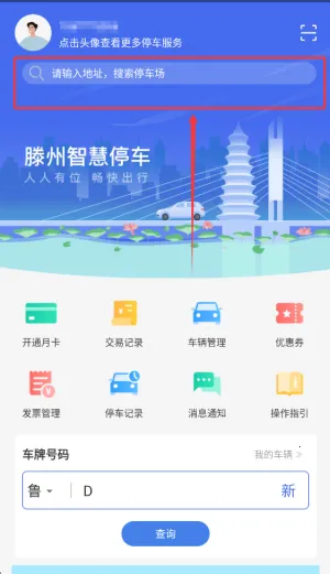 滕州智慧停车最新手机版 滕州智慧停车最新手机版