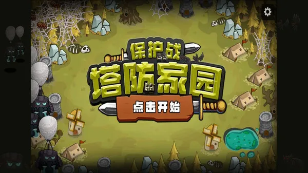 塔防家园保护战2026下载安装 塔防家园保护战2026下载安装