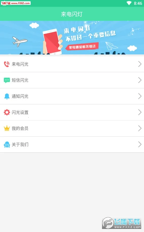 来电闪灯安卓版手机版 来电闪灯安卓版手机版
