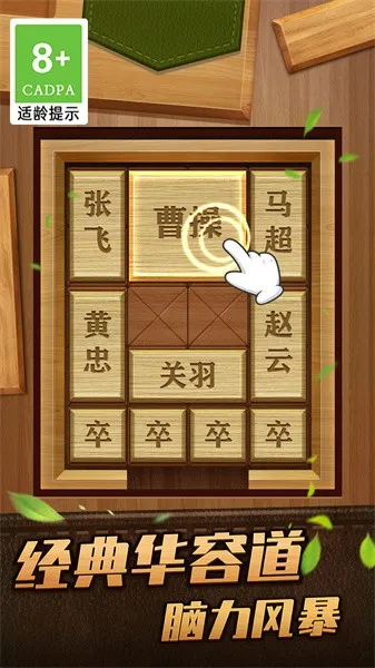 解救曹操华容道安卓版手机版 解救曹操华容道安卓版手机版