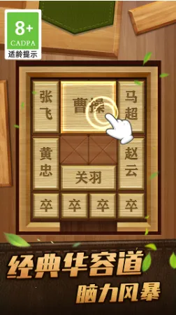 解救曹操华容道安卓版手机版 解救曹操华容道安卓版手机版