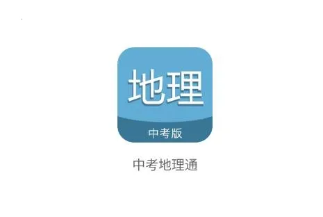 中考地理通 中考地理通