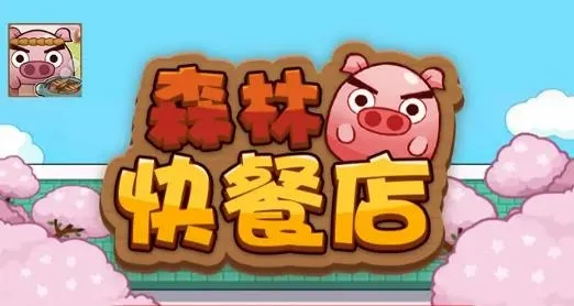 ɭ�ֿ�͵�(��ʳ��Ӫ��Ϸ)