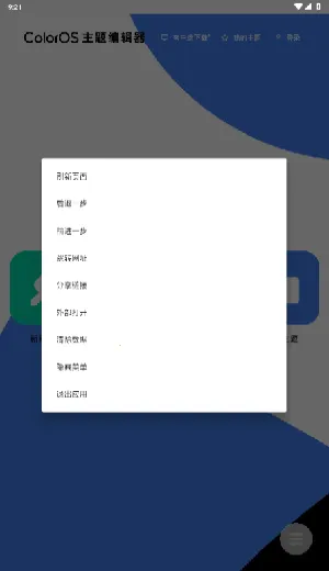 ColorOS主题编辑器最新手机版 ColorOS主题编辑器最新手机版