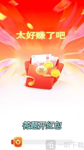 答题开红包2026下载安装 答题开红包2026下载安装
