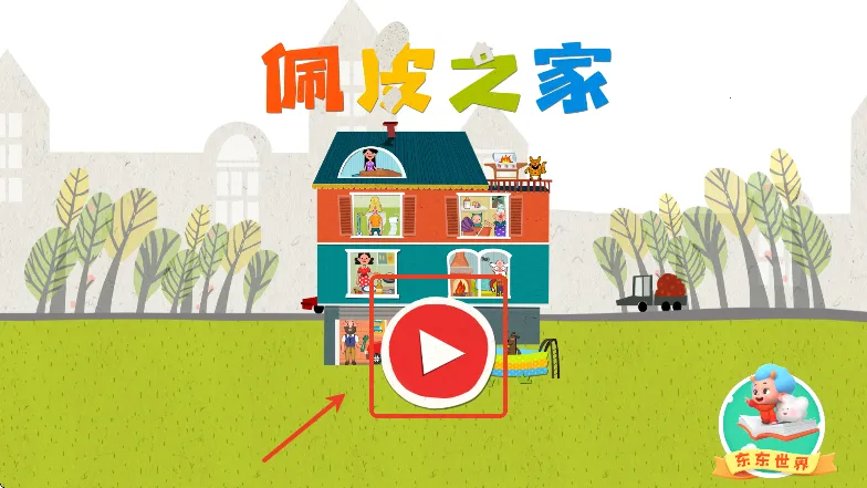 佩皮之家地图全部解锁 佩皮之家地图全部解锁