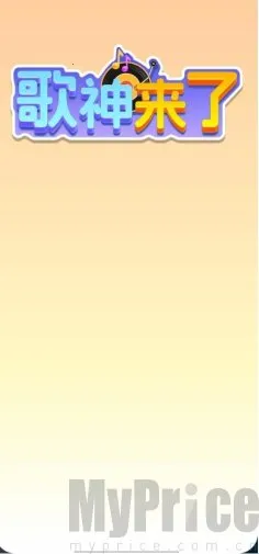 歌神来了(猜歌游戏玩法) 歌神来了(猜歌游戏玩法)