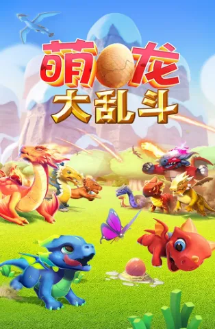 萌龙大乱斗破解版 萌龙大乱斗破解版