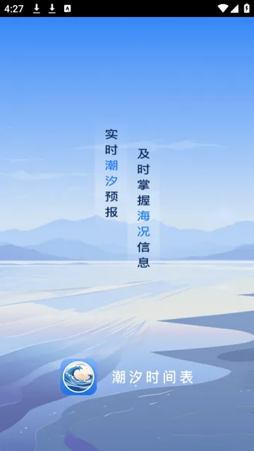 潮汐时间表(海域活动助手) 潮汐时间表(海域活动助手)