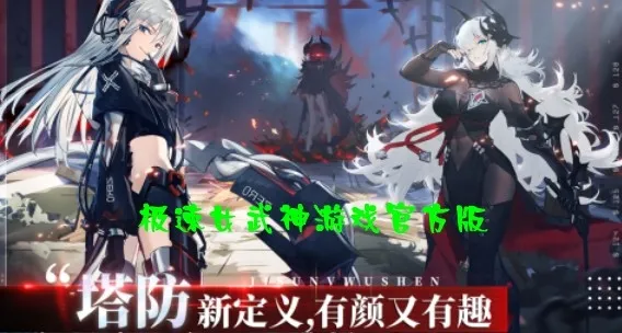 极速女武神2026下载安装 极速女武神2026下载安装