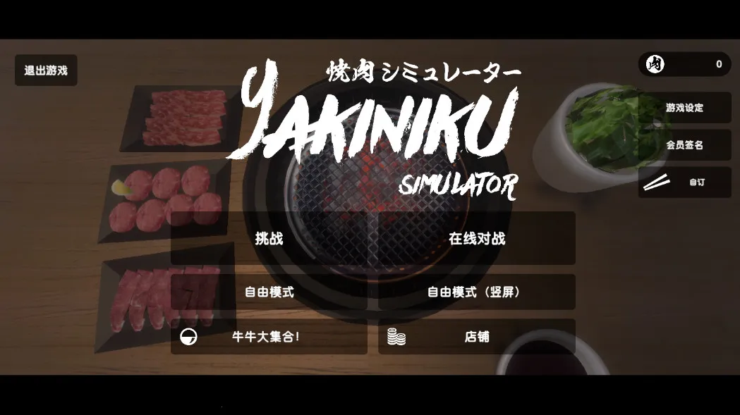 烤肉模拟器联机版 烤肉模拟器联机版