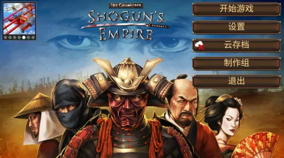 幕府将军战争与帝国内置菜单版 幕府将军战争与帝国内置菜单版