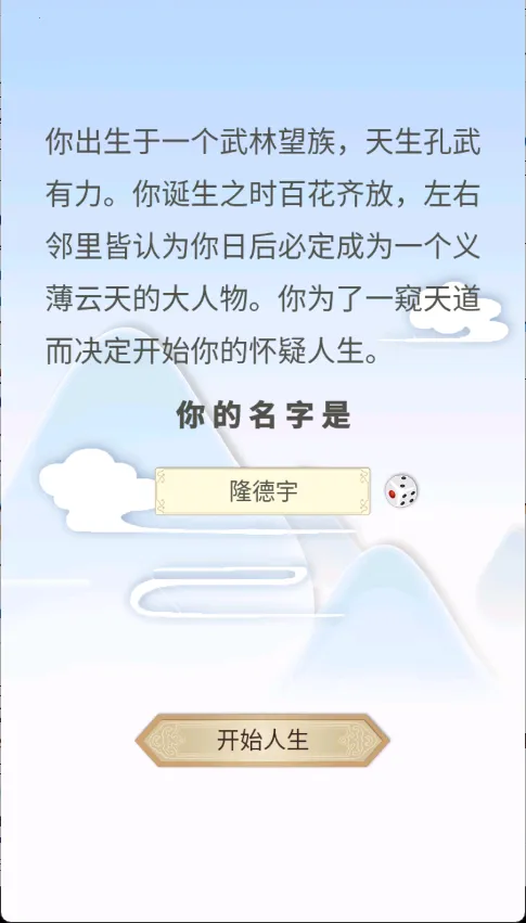 修仙式人生正版 修仙式人生正版