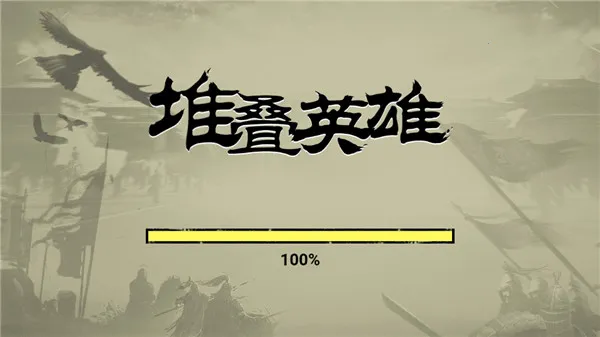 堆叠英雄让子弹落免广告 堆叠英雄让子弹落免广告