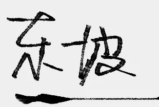 ë����д�����ֻ���