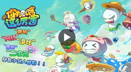 请问你为啥这么厉害(修仙角色扮演游戏) 请问你为啥这么厉害(修仙角色扮演游戏)