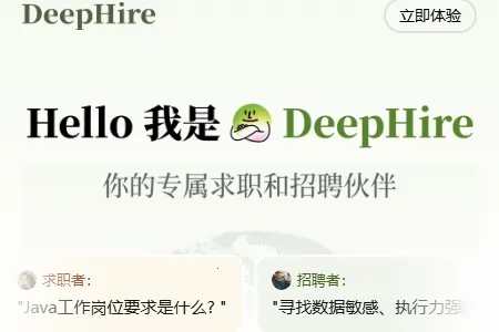 BOSS直聘deephire大模型(AI招聘平台) BOSS直聘deephire大模型(AI招聘平台)