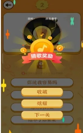 猜歌聚财(音乐竞猜游戏) 猜歌聚财(音乐竞猜游戏)