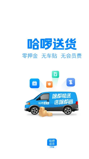 哈啰送货司机版(司机送货接单平台) 哈啰送货司机版(司机送货接单平台)