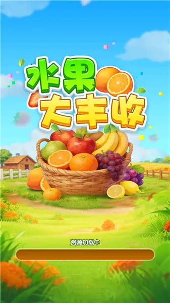 水果大丰收(水果合成消除游戏) 水果大丰收(水果合成消除游戏)