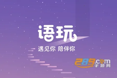 语玩(语音社交软件) 语玩(语音社交软件)