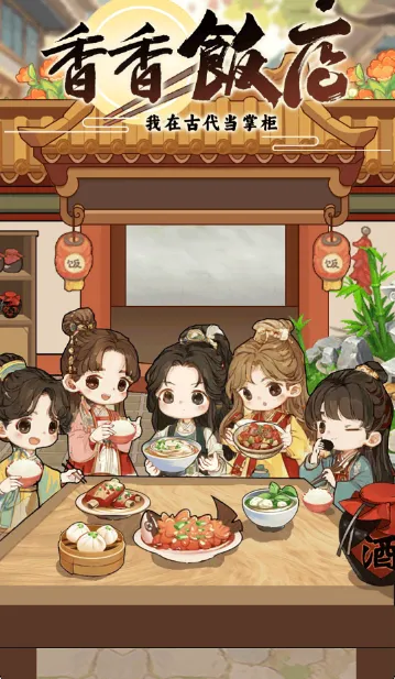 香香饭店(餐厅经营游戏) 香香饭店(餐厅经营游戏)