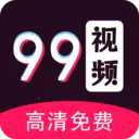 99��Ƶ������(������Ƶ������)v1.3.1 �ֻ���