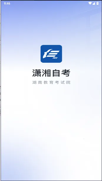 潇湘自考2026官方最新版本 潇湘自考2026官方最新版本