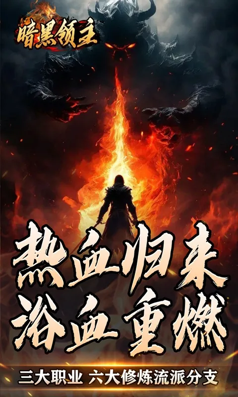 暗黑领主2026官方最新版本 暗黑领主2026官方最新版本