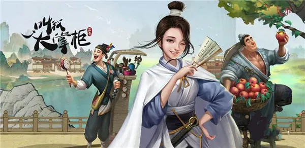 叫我大掌柜(古代经商游戏) 叫我大掌柜(古代经商游戏)