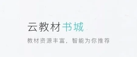 云教材(智能数字学习软件) 云教材(智能数字学习软件)