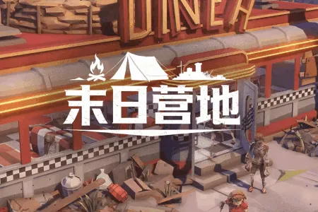 末日营地(末日生存游戏) 末日营地(末日生存游戏)
