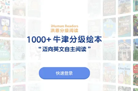 洪恩分级阅读(儿童英文阅读平台) 洪恩分级阅读(儿童英文阅读平台)