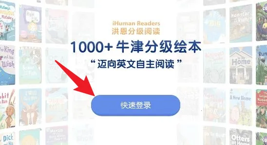 洪恩分级阅读(儿童英文阅读平台) 洪恩分级阅读(儿童英文阅读平台)