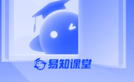 易知课堂2026下载安装 易知课堂2026下载安装