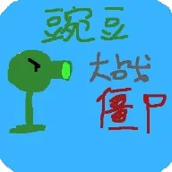 �㶹�뽩ʬ����2026���°汾vS36 �ٷ�����