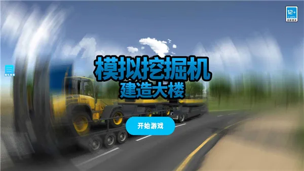模拟挖掘机建造大楼(工程车模拟游戏) 模拟挖掘机建造大楼(工程车模拟游戏)