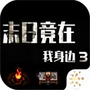 ĩ�վ���������3(ĩ��������Ϸ)