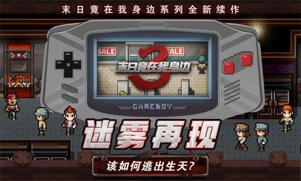末日竟在我身边3(末日生存游戏) 末日竟在我身边3(末日生存游戏)