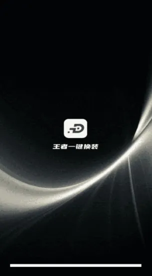 王者一键换装(王者换装辅助) 王者一键换装(王者换装辅助)